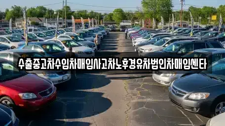 경남 창원시 의창구 사림동 중고차 전문 수출중고차수입차매입사고차노후경유차법인차매입센타