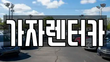 경남 창원시 진해구 경화동 렌트카,단기렌트카,장기렌트카,중고차,중고차매매,중고차매입