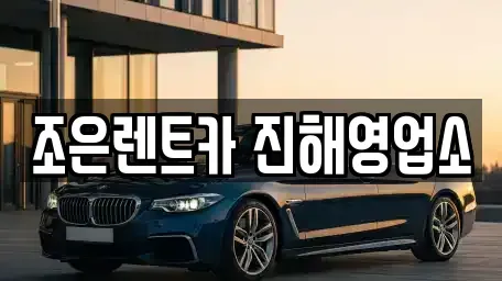 경남 창원시 진해구 경화동 렌트카 전문 조은렌트카 진해영업소