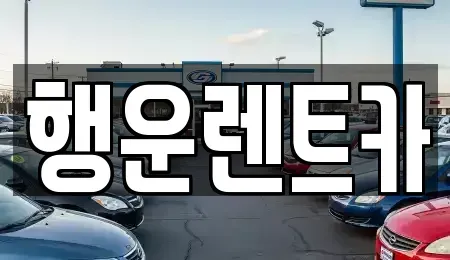 경남 창원시 진해구 경화동 렌트카 전문 행운렌트카