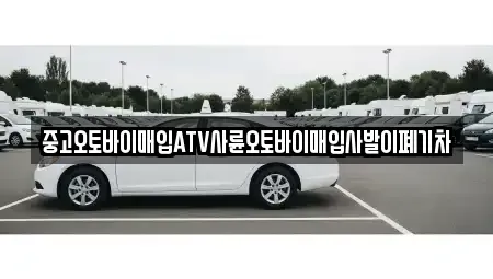 경남 창원시 진해구 경화동 중고차 전문 중고오토바이매입ATV사륜오토바이매입사발이폐기차