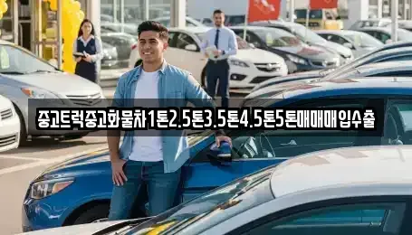 경남 창원시 진해구 경화동 중고차매매 전문 중고트럭중고화물차1톤2.5톤3.5톤4.5톤5톤매매매입수출