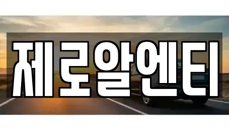 경남 창원시 진해구 비봉동 렌트카 전문 제로알엔티