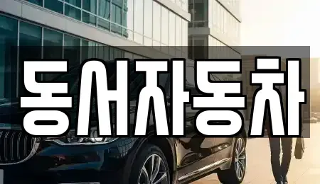 경남 창원시 진해구 비봉동 중고차,렌트카,중고차매입,중고차매매,장기렌트카,단기렌트카