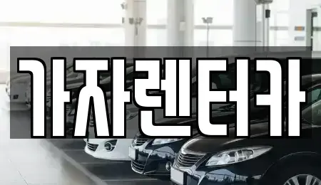 경남 창원시 진해구 송학동 렌트카 전문 가자렌터카