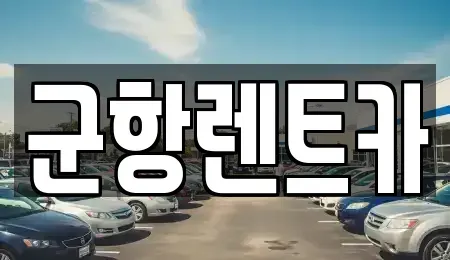 경남 창원시 진해구 송학동 렌트카 전문 군항렌트카