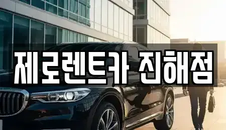 경남 창원시 진해구 송학동 렌트카 전문 제로렌트카 진해점