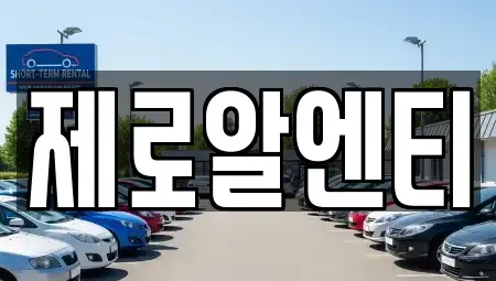 경남 창원시 진해구 송학동 렌트카 전문 제로알엔티