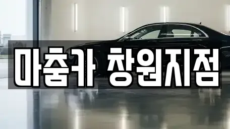 경남 창원시 진해구 용원동 렌트카 전문 마춤카 창원지점