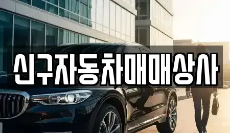 경남 창원시 진해구 용원동 중고차매매 전문 신구자동차매매상사