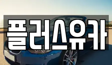 경남 창원시 진해구 용원동 단기렌트카,중고차매입,중고차매매,중고차,렌트카,장기렌트카