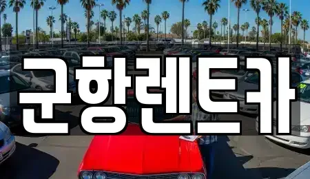 경남 창원시 진해구 중평동 렌트카 전문 군항렌트카