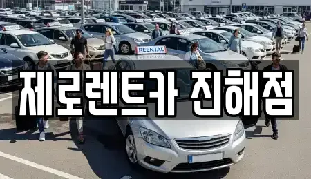 경남 창원시 진해구 중평동 렌트카 전문 제로렌트카 진해점