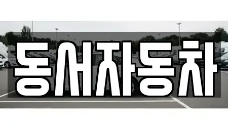 경남 창원시 진해구 중평동 중고차매매 전문 동서자동차