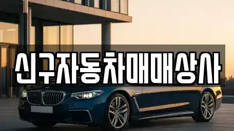 경남 창원시 진해구 중평동 중고차매매 전문 신구자동차매매상사