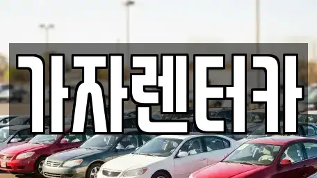경남 창원시 진해구 태백동 렌트카 전문 가자렌터카