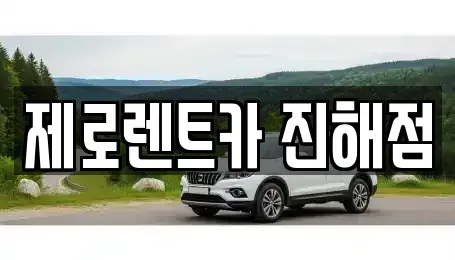 경남 창원시 진해구 태백동 렌트카 전문 제로렌트카 진해점