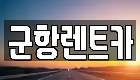 경남 창원시 진해구 회현동 렌트카 전문 군항렌트카