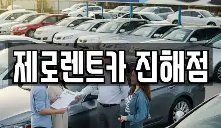 경남 창원시 진해구 회현동 렌트카 전문 제로렌트카 진해점