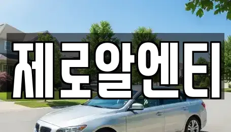 경남 창원시 진해구 회현동 렌트카 전문 제로알엔티