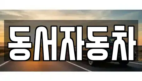 경남 창원시 진해구 회현동 중고차매매,단기렌트카,중고차매입,장기렌트카,중고차,렌트카