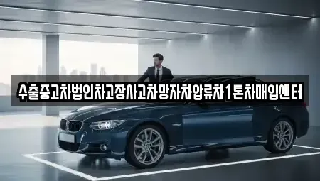 경남 창원시 진해구 회현동 중고차매입 전문 수출중고차법인차고장사고차망자차압류차1톤차매입센터