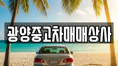 경남 하동군 금남면 중고차 전문 광양중고차매매상사