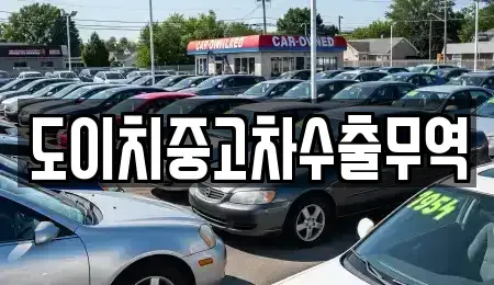 경남 합천군 덕곡면 중고차매매 전문 도이치중고차수출무역