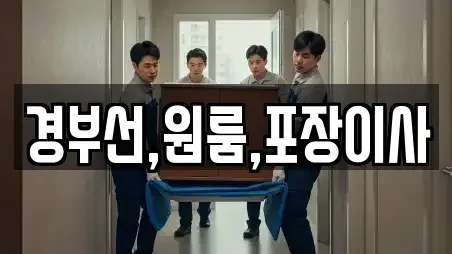 경부선,원룸,포장이사