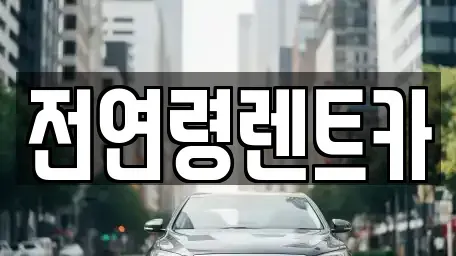 경북 경산시 남천면 렌트카,단기렌트카,장기렌트카,중고차,중고차매매,중고차매입