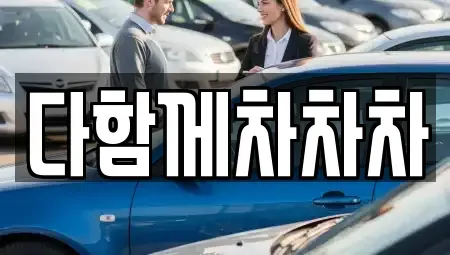 경북 경산시 남천면 중고차 전문 다함께차차차