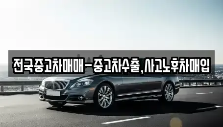 경북 경산시 남천면 중고차 전문 전국중고차매매-중고차수출,사고노후차매입