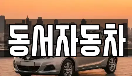 경북 경산시 여천동 중고차매매 전문 동서자동차