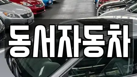 경북 고령군 성산면 중고차매매,단기렌트카,중고차매입,장기렌트카,중고차,렌트카