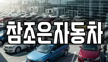 경북 상주시 화개동 중고차 전문 참조은자동차