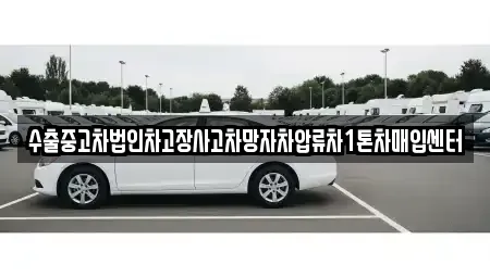 경북 상주시 화개동 중고차매입 전문 수출중고차법인차고장사고차망자차압류차1톤차매입센터