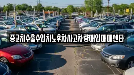 경북 상주시 화개동 중고차매입 전문 중고차수출수입차노후차사고차량매입매매센타