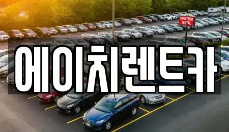경북 성주군 용암면 렌트카 전문 에이치렌트카