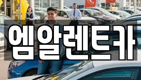 경북 성주군 용암면 장기렌트카,중고차,렌트카,단기렌트카,중고차매입,중고차매매