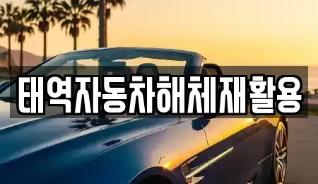 경북 성주군 용암면 중고차 전문 태역자동차해체재활용