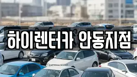 경북 안동시 동문동 렌트카 전문 하이렌터카 안동지점