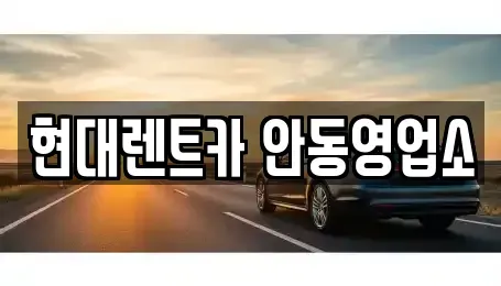 경북 안동시 동문동 렌트카 전문 현대렌트카 안동영업소