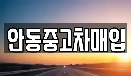 경북 안동시 동문동 단기렌트카,중고차매입,중고차매매,중고차,렌트카,장기렌트카