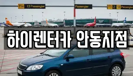 경북 안동시 목성동 렌트카 전문 하이렌터카 안동지점