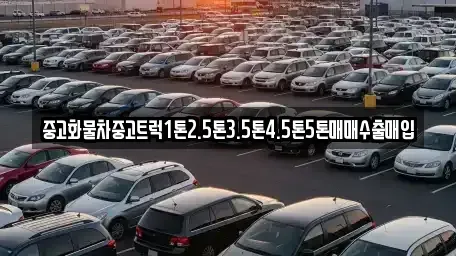 경북 안동시 목성동 중고차 전문 중고화물차중고트럭1톤2.5톤3.5톤4.5톤5톤매매수출매입