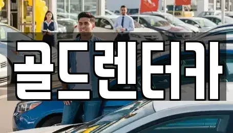 경북 안동시 법상동 렌트카 전문 골드렌터카