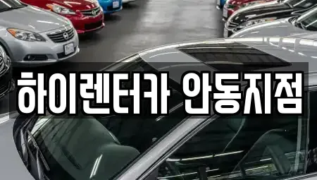 경북 안동시 법상동 렌트카 전문 하이렌터카 안동지점
