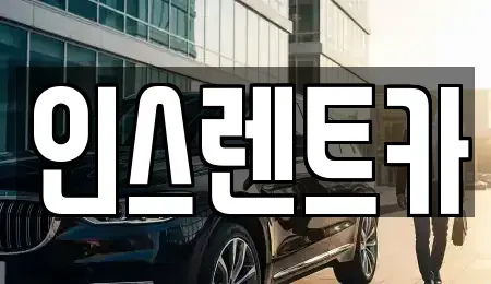 경북 안동시 법상동 장기렌트카,중고차,렌트카,단기렌트카,중고차매입,중고차매매