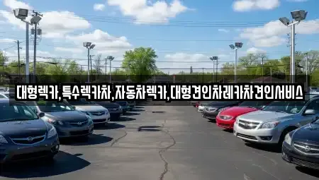 경북 영주시 봉현면 중고차매입 전문 대형렉카,특수렉카차,자동차렉카,대형견인차레카차견인서비스
