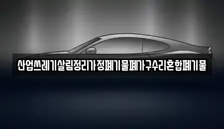 경북 영주시 봉현면 중고차매입 전문 산업쓰레기살림정리가정폐기물폐가구수리혼합폐기물